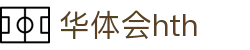 华体会(HTH)中国官方网站 - HTH SPORTS